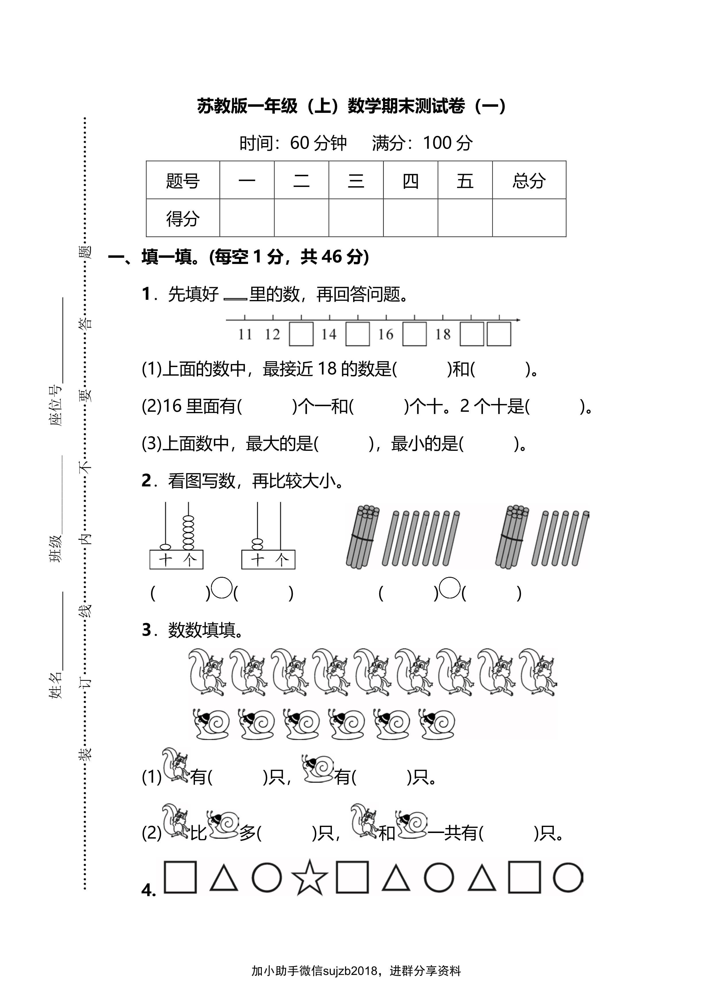 【名校密卷】苏教版一年级（上）数学期末测试卷（一）及答案_1.jpg