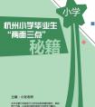 【获奖名单已出】家长帮欢庆“双旦”！《杭州小学毕业生“两面三点”秘籍》