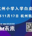 杭州一位校长在家长会上说“小学入学前至少要掌握七八百字！”