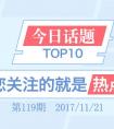 【今日话题TOP10】第119期：到底要不要给老师送礼，今天就聊点儿实话