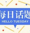 今日话题丨分班影响了孩子的学习吗？（内含福利）