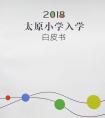 还没领到《2018太原幼升小手册》的家长快来留言！