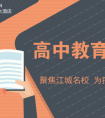 家长帮高中教育论坛11月24日开启，与名校面对面，火热报名中！