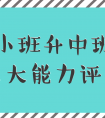 [活动][小班到中产阶级]七项能力评估攻击