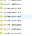 2019一模各区试卷更新汇总！（完）