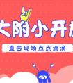 
[深圳小学]3月24日25日北大附中南山分校的一年级新生体验活动你在吗