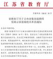 [经验交流]省内示范苏州13所学校受到江苏省教育厅的表扬