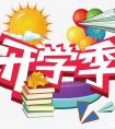 新学期开始，你对孩子有什么期待/祝福？回帖得金币/元宝