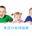 怎样培养孩子的专注力