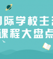 国际学校三大主流课程大普及（内含课程介绍、课程优势等内容）