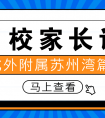 【名校家长说】北外附属苏州湾外国语学校