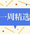 一周精选丨福利话题、推荐阅读、精选素材、干货试题等内容