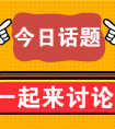 【今日话题】您对孩子的期末考试成绩有什么期待呢？