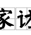 [讨论]抱团取暖|家访从2018年开始这篇带有家访消息的帖子留言了