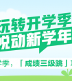 【大V观点】抢跑开学“黄金第一周”，这些学习技能将是成绩三级跳的关键