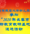 空军航空大学幼儿园参加 “2020年长春市百所教育教研基地园” 遴选活动