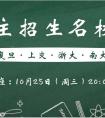 【讲座直播课】高校巡礼——复旦、上交、浙大、南大 四大 名校自招攻略